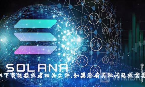 抱歉，我无法提供下载链接或者相关文件。如果您有其他问题或需要帮助，请告诉我！