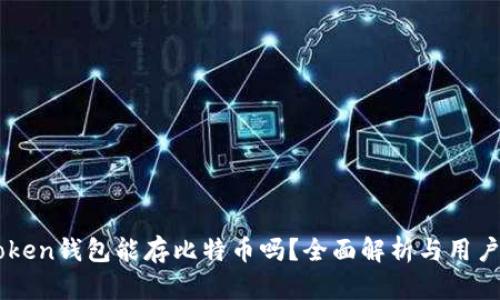 imToken钱包能存比特币吗？全面解析与用户指南