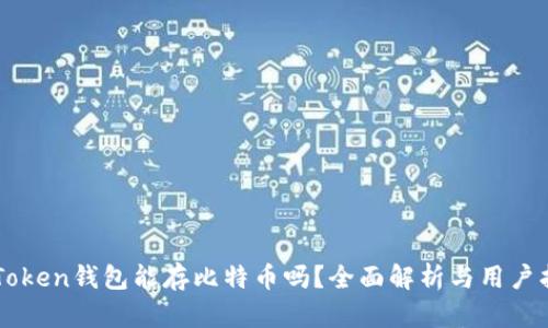 imToken钱包能存比特币吗？全面解析与用户指南