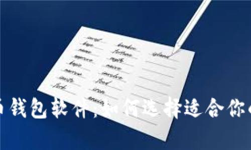 全面解析苹果虚拟币钱包软件：如何选择适合你的数字资产管理工具