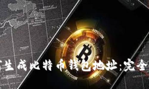 如何生成比特币钱包地址：完全指南