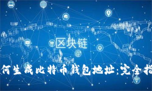 如何生成比特币钱包地址：完全指南