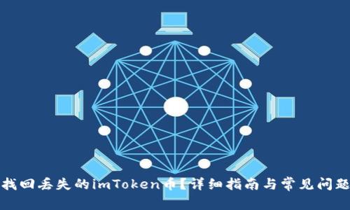 如何找回丢失的imToken币？详细指南与常见问题解答