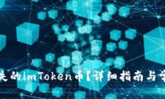 如何找回丢失的imToken币？详细指南与常见问题解