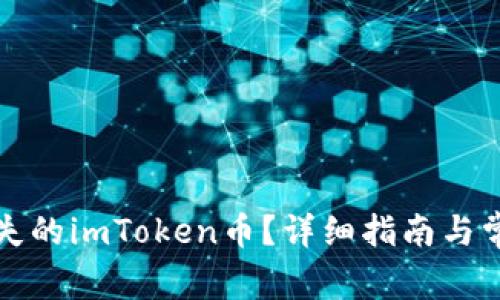 如何找回丢失的imToken币？详细指南与常见问题解答