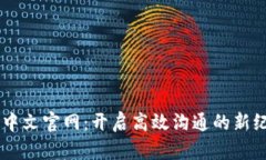 IM中文官网：开启高效沟通的新纪元