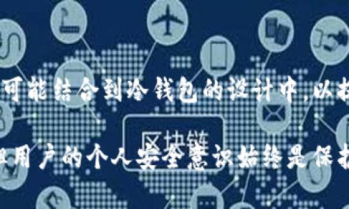   冷钱包USDT怎么被盗走？了解安全隐患与防范措施 / 

 guanjianci 冷钱包, USDT, 加密货币安全, 防盗措施 /guanjianci 

在加密货币的世界中，安全问题是一个永恒的话题。冷钱包，作为一种安全存储加密货币的方式，虽然相对较为安全，但并非绝对无懈可击。因此，了解冷钱包USDT怎么被盗走以及如何有效防范这一风险显得尤为重要。

1. 冷钱包的基本概念与使用方法

冷钱包，也称为离线钱包，是一种将加密货币钱包与互联网隔离的设备或程序。这一特性使得冷钱包在安全性上优于热钱包（在线钱包），减少了被黑客攻击的风险。冷钱包通常以硬件设备的形式存在，给用户提供了极高的安全保障。

冷钱包的使用方法相对简单。用户首先需要创建一个钱包，生成私钥并存储在冷钱包中。用户在进行交易时，可以将需要交易的USDT从冷钱包转出，进行在线转账，然后再将其转回冷钱包中。虽然这样的方法可以提高安全性，但用户仍需遵守一些基本的安全原则，例如定期备份、使用强密码、以及保持冷钱包离线状态。

2. 冷钱包被盗的常见原因

虽然冷钱包在理论上安全性较高，但在实践中，依然存在被盗的可能性。常见的原因包括：

1) **人为错误**：很多用户在使用冷钱包的过程中，由于不熟悉操作流程，可能会错误地将私钥泄露。例如，用户可能会在不安全的环境下输入私钥，或是将私钥保存于不安全的地方。此外，用户也可能在进行交易时，误操作导致资产转移。这些人为错误是冷钱包遭受盗窃的主要原因。

2) **硬件故障**：冷钱包作为设备，难免可能会出现硬件故障。如果用户没有及时备份私钥，硬件的损坏可能导致丢失所有加密货币。同时，一些黑客可能利用设备的漏洞进行攻击，这给用户带来了更大的风险。

3) **恶意软件**：虽然冷钱包大多离线，但如果用户在使用时不小心连接到网络，计算机中可能存在恶意软件。这些恶意软件能够在用户操作时记录私钥或其他关键信息。一旦信息泄露，冷钱包内的USDT就可能被盗。

3. 如何有效防范冷钱包被盗

为了保证冷钱包的安全，用户需要采取一些有效的防范措施：

1) **定期更新和备份**：用户应定期更新冷钱包的固件，并确保私钥有多份备份。备份时，需避免使用网络存储服务，因为这存在数据泄露的风险。最好使用物理媒介，例如USB驱动器。

2) **使用安全的操作系统**：在使用冷钱包进行交易时，建议使用经过充分验证的操作系统，确保系统不会被恶意软件感染。尽量避免使用公共计算机进行冷钱包的操作。

3) **保持冷钱包的离线状态**：若不需要进行交易，用户应保持冷钱包断网状态，以降低被攻击的风险。用户在进行交易时，尽量缩短冷钱包与网络连接的时间。

4) **多重签名钱包**：使用多重签名技术可以增强冷钱包的安全性。通过设置多个密钥要求，用户需要同时提供多个私钥才能进行交易，这样即使一个私钥泄露，资产也不会轻易被盗。

5) **提高安全意识**：用户应始终保持警惕，警惕钓鱼邮件、诈骗信息等。此外，了解加密货币领域的安全动态和新出现的威胁，有助于及时采取措施保护资产。

4. 从真实案例分析冷钱包被盗事件

为了更深入地理解冷钱包被盗的现象，我们可以看看一些真实案例。这些案例展示了冷钱包被盗的复杂性和潜在的风险，让用户更加警惕和了解相关的防范知识。

案例1：某用户将其所有的USDT存储在一个冷钱包中，但没有做好私钥的备份。在一次无意中将冷钱包连接到网络后，遭到黑客的攻击。黑客通过恶意软件获取了用户的私钥，最终导致用户的USDT被盗。

案例2：另一位用户在购买冷钱包后，公开分享了冷钱包的使用经验，却因不慎泄露了私钥，最终导致冷钱包内的USDT被盗。这一案例表明，即便是冷钱包，也不能掉以轻心，保护私钥是重中之重。

这些案例不仅让用户警觉到冷钱包可能被盗的风险，也强调了维护冷钱包安全的必要性。

5. 针对冷钱包盗窃现象的常见问题

为了帮助用户更深入地理解冷钱包的盗窃现象和防范措施，我们整理了以下常见问题及其详细解答：

问题1：冷钱包与热钱包的安全性对比如何？

冷钱包和热钱包在安全性上有着显著的差异。冷钱包由于其离线特性，几乎不受网络攻击的威胁，因此安全性更高。热钱包，虽然方便易用，但因常处于在线状态，容易受到黑客攻击和网络诈骗。

热钱包普遍适合日常交易和少量资金管理，而冷钱包则适合长期存储和大额资产的保护。用户需根据自身的需求和使用场景选择相应的钱包，确保资产安全。

问题2：在使用冷钱包过程中，怎样才能确保私钥的安全？

确保私钥安全的最佳做法包括：不与他人分享私钥，避免在网络环境下输入私钥，使用密码管理软件安全存储私钥，并定期进行离线备份。此外，确保冷钱包的固件是在官网下载的最新版本，以防止安全漏洞。

问题3：冷钱包被盗后，是否有补救措施？

一旦冷钱包被盗，首先要快速反应。在确认私钥已经泄露后，立即转移其他资产到安全的新钱包中。如果发现盗窃行为发生，建议立刻联系相关平台，尝试冻结资产并获得帮助。不过，冷钱包被盗后通常难以追踪，因为大多数交易都是不可逆的。

因此，预防措施比补救措施更为重要。用户应在日常使用中提高警觉，定期审计自己的安全措施。

问题4：冷钱包适合哪类用户使用？

冷钱包适合需要长期持有大量加密货币的投资者，特别是那些不常进行交易的用户。对于交易频繁的用户，热钱包可能更为便捷。而对于中大型投资者，为了保护资产的安全，大多数建议使用冷钱包存储资产。

问题5：未来冷钱包的安全技术发展趋势如何？

随着加密货币的普及和犯罪手段的不断升级，未来冷钱包的安全技术将不断演进。包括多重签名技术、生物识别技术、量子加密技术等，未来都可能结合到冷钱包的设计中，以提高其安全性。同时，整个行业也将面临更多的规范与监管，以保护用户资产。

总结来说，尽管冷钱包的安全性相对较高，但用户仍需保持警觉，了解相关风险和防范措施。随着技术的发展，冷钱包的安全性也将不断提升，但用户的个人安全意识始终是保护资产安全的第一步。