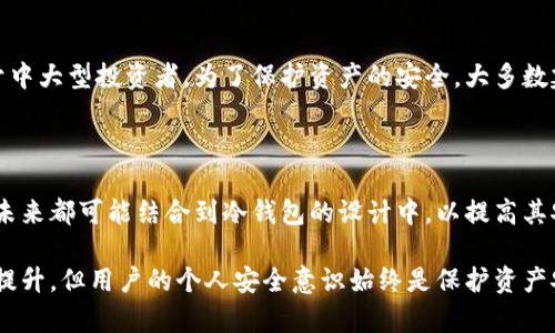  冷钱包USDT怎么被盗走？了解安全隐患与防范措施 / 

 guanjianci 冷钱包, USDT, 加密货币安全, 防盗措施 /guanjianci 

在加密货币的世界中，安全问题是一个永恒的话题。冷钱包，作为一种安全存储加密货币的方式，虽然相对较为安全，但并非绝对无懈可击。因此，了解冷钱包USDT怎么被盗走以及如何有效防范这一风险显得尤为重要。

1. 冷钱包的基本概念与使用方法

冷钱包，也称为离线钱包，是一种将加密货币钱包与互联网隔离的设备或程序。这一特性使得冷钱包在安全性上优于热钱包（在线钱包），减少了被黑客攻击的风险。冷钱包通常以硬件设备的形式存在，给用户提供了极高的安全保障。

冷钱包的使用方法相对简单。用户首先需要创建一个钱包，生成私钥并存储在冷钱包中。用户在进行交易时，可以将需要交易的USDT从冷钱包转出，进行在线转账，然后再将其转回冷钱包中。虽然这样的方法可以提高安全性，但用户仍需遵守一些基本的安全原则，例如定期备份、使用强密码、以及保持冷钱包离线状态。

2. 冷钱包被盗的常见原因

虽然冷钱包在理论上安全性较高，但在实践中，依然存在被盗的可能性。常见的原因包括：

1) **人为错误**：很多用户在使用冷钱包的过程中，由于不熟悉操作流程，可能会错误地将私钥泄露。例如，用户可能会在不安全的环境下输入私钥，或是将私钥保存于不安全的地方。此外，用户也可能在进行交易时，误操作导致资产转移。这些人为错误是冷钱包遭受盗窃的主要原因。

2) **硬件故障**：冷钱包作为设备，难免可能会出现硬件故障。如果用户没有及时备份私钥，硬件的损坏可能导致丢失所有加密货币。同时，一些黑客可能利用设备的漏洞进行攻击，这给用户带来了更大的风险。

3) **恶意软件**：虽然冷钱包大多离线，但如果用户在使用时不小心连接到网络，计算机中可能存在恶意软件。这些恶意软件能够在用户操作时记录私钥或其他关键信息。一旦信息泄露，冷钱包内的USDT就可能被盗。

3. 如何有效防范冷钱包被盗

为了保证冷钱包的安全，用户需要采取一些有效的防范措施：

1) **定期更新和备份**：用户应定期更新冷钱包的固件，并确保私钥有多份备份。备份时，需避免使用网络存储服务，因为这存在数据泄露的风险。最好使用物理媒介，例如USB驱动器。

2) **使用安全的操作系统**：在使用冷钱包进行交易时，建议使用经过充分验证的操作系统，确保系统不会被恶意软件感染。尽量避免使用公共计算机进行冷钱包的操作。

3) **保持冷钱包的离线状态**：若不需要进行交易，用户应保持冷钱包断网状态，以降低被攻击的风险。用户在进行交易时，尽量缩短冷钱包与网络连接的时间。

4) **多重签名钱包**：使用多重签名技术可以增强冷钱包的安全性。通过设置多个密钥要求，用户需要同时提供多个私钥才能进行交易，这样即使一个私钥泄露，资产也不会轻易被盗。

5) **提高安全意识**：用户应始终保持警惕，警惕钓鱼邮件、诈骗信息等。此外，了解加密货币领域的安全动态和新出现的威胁，有助于及时采取措施保护资产。

4. 从真实案例分析冷钱包被盗事件

为了更深入地理解冷钱包被盗的现象，我们可以看看一些真实案例。这些案例展示了冷钱包被盗的复杂性和潜在的风险，让用户更加警惕和了解相关的防范知识。

案例1：某用户将其所有的USDT存储在一个冷钱包中，但没有做好私钥的备份。在一次无意中将冷钱包连接到网络后，遭到黑客的攻击。黑客通过恶意软件获取了用户的私钥，最终导致用户的USDT被盗。

案例2：另一位用户在购买冷钱包后，公开分享了冷钱包的使用经验，却因不慎泄露了私钥，最终导致冷钱包内的USDT被盗。这一案例表明，即便是冷钱包，也不能掉以轻心，保护私钥是重中之重。

这些案例不仅让用户警觉到冷钱包可能被盗的风险，也强调了维护冷钱包安全的必要性。

5. 针对冷钱包盗窃现象的常见问题

为了帮助用户更深入地理解冷钱包的盗窃现象和防范措施，我们整理了以下常见问题及其详细解答：

问题1：冷钱包与热钱包的安全性对比如何？

冷钱包和热钱包在安全性上有着显著的差异。冷钱包由于其离线特性，几乎不受网络攻击的威胁，因此安全性更高。热钱包，虽然方便易用，但因常处于在线状态，容易受到黑客攻击和网络诈骗。

热钱包普遍适合日常交易和少量资金管理，而冷钱包则适合长期存储和大额资产的保护。用户需根据自身的需求和使用场景选择相应的钱包，确保资产安全。

问题2：在使用冷钱包过程中，怎样才能确保私钥的安全？

确保私钥安全的最佳做法包括：不与他人分享私钥，避免在网络环境下输入私钥，使用密码管理软件安全存储私钥，并定期进行离线备份。此外，确保冷钱包的固件是在官网下载的最新版本，以防止安全漏洞。

问题3：冷钱包被盗后，是否有补救措施？

一旦冷钱包被盗，首先要快速反应。在确认私钥已经泄露后，立即转移其他资产到安全的新钱包中。如果发现盗窃行为发生，建议立刻联系相关平台，尝试冻结资产并获得帮助。不过，冷钱包被盗后通常难以追踪，因为大多数交易都是不可逆的。

因此，预防措施比补救措施更为重要。用户应在日常使用中提高警觉，定期审计自己的安全措施。

问题4：冷钱包适合哪类用户使用？

冷钱包适合需要长期持有大量加密货币的投资者，特别是那些不常进行交易的用户。对于交易频繁的用户，热钱包可能更为便捷。而对于中大型投资者，为了保护资产的安全，大多数建议使用冷钱包存储资产。

问题5：未来冷钱包的安全技术发展趋势如何？

随着加密货币的普及和犯罪手段的不断升级，未来冷钱包的安全技术将不断演进。包括多重签名技术、生物识别技术、量子加密技术等，未来都可能结合到冷钱包的设计中，以提高其安全性。同时，整个行业也将面临更多的规范与监管，以保护用户资产。

总结来说，尽管冷钱包的安全性相对较高，但用户仍需保持警觉，了解相关风险和防范措施。随着技术的发展，冷钱包的安全性也将不断提升，但用户的个人安全意识始终是保护资产安全的第一步。