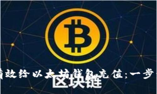 如何有效给以太坊钱包充值：一步步指导