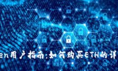 imToken用户指南：如何购买ETH的详细步骤