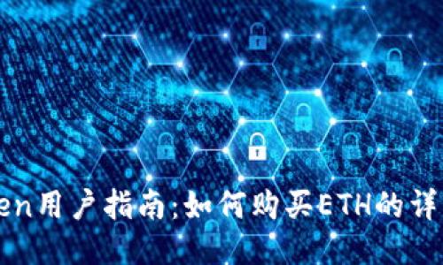 imToken用户指南：如何购买ETH的详细步骤