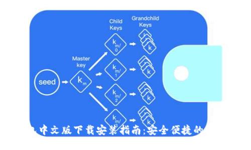 以太坊钱包中文版下载安装指南：安全便捷的数字资产管理