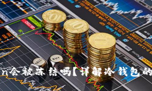 冷钱包imToken会被冻结吗？详解冷钱包的安全性与风险