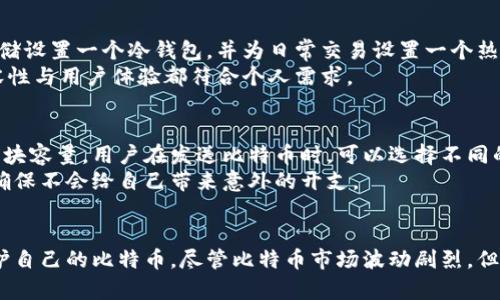   比特币本地钱包：如何选择、使用与安全管理的全面指南 / 
 guanjianci 比特币, 本地钱包, 加密货币, 数字资产 /guanjianci 

什么是比特币本地钱包？
比特币本地钱包是指一种将比特币私钥存储在用户个人设备上的钱包。这种钱包的特点是用户完全掌控自己的私钥，从而拥有自己的比特币。与在线钱包不同，使用本地钱包的用户不依赖第三方服务提供商，因而在一定程度上提高了安全性。
本地钱包通常可以分为两种类型：全节点钱包和轻量级钱包。全节点钱包下载整个区块链数据，并且可以完全独立运作，适合有一定技术基础的用户。轻量级钱包则依赖于远程服务器，虽然速度较快，却需要对服务器的信任。用户需根据自己的需求来选择适合的钱包类型。

选择比特币本地钱包的标准是什么？
选择比特币本地钱包时，用户需考虑多个因素：
ul
    listrong安全性：/strong由于比特币本地钱包存储的是用户的私钥，安全性是首要考虑因素。钱包是否提供多重签名功能、冷存储选项等，都涉及到安全性。/li
    listrong兼容性：/strong一些钱包支持多种操作系统，适合不同设备；而有些钱包可能仅支持特定平台。用户应选择适合自己设备的版本。/li
    listrong用户体验：/strong钱包界面是否友好、操作是否简便，都会影响用户的使用体验。/li
    listrong社区支持：/strong一个有活跃开发者和用户社区的钱包，更容易获得及时的更新和技术支持。/li
/ul

如何设置和使用比特币本地钱包？
设置比特币本地钱包的步骤通常包括：
ol
    listrong选择钱包：/strong根据上述标准选择一个适合的比特币本地钱包，进行下载和安装。/li
    listrong创建新钱包：/strong安装完成后，根据指示创建一个新钱包，生成随机的助记词并妥善保存，这些助记词可以用来恢复钱包。/li
    listrong添加比特币：/strong向钱包地址充值比特币，可以选择从交易所转入或让其他用户向该地址发送比特币。/li
    listrong管理资产：/strong定期检查钱包余额，进行交易时确保填写正确的地址和数量。/li
/ol

比特币本地钱包的安全管理方法
为了确保比特币本地钱包的安全，用户可以采取以下措施：
ul
    listrong定期备份：/strong定期备份钱包数据，即使发生设备损坏，也能快速恢复。/li
    listrong使用强密码：/strong设置强密码，避免使用简单和容易猜测的密码，增加钱包的安全性。/li
    listrong启用多重签名：/strong若钱包支持多重签名功能，尽量启用它。在多重签名钱包中，用户需提供多个密钥才能完成交易，有效降低盗窃风险。/li
    listrong更新钱包软件：/strong定期检查钱包的更新，与开发者保持联系，及时更新至最新版本，修补潜在的安全漏洞。/li
    listrong加密存储：/strong将钱包文件存放在加密的存储设备中，增强物理安全性。/li
/ul

比特币本地钱包常见问题

1. 本地钱包与在线钱包的区别是什么？
比特币本地钱包与在线钱包有根本性的区别。在线钱包通常由第三方服务提供，用户需把自己的比特币存储在这些服务商的服务器上。而本地钱包是用户自行管理，私钥存储在本地设备上。正因如此，本地钱包在安全性上更具优势，用户只需做好设备安全管理，无需担心因为服务商跑路或遭受黑客攻击而导致资产损失。
然而，在线钱包的优点在于其便捷性，用户不需要下载整个区块链数据，随时随地可以通过互联网访问。同时，对于某些不熟悉技术操作的用户而言，在线钱包的使用界面可能更直观。总的来说，这两种钱包各有优缺点，用户需结合自己的需求进行选择。

2. 本地钱包是否会遭遇黑客攻击？
虽然比特币本地钱包比在线钱包更安全，但仍然存在被黑客攻击的风险。攻击者可能利用恶意软件、钓鱼网站等手段获取用户的私钥，从而盗取比特币。因此，用户需提高警惕，避免在不安全的网络环境中进行交易。同时，通过定期更新自己的操作系统和防火墙软件，能够有效降低风险。
在选择比特币本地钱包时，确认钱包的开发团队是否有良好的背景和信誉。如果钱包之前曾遭受过黑客攻击，用户应该谨慎对待。保持钱包软件的更新，及时排查漏洞，有助于最大程度地减少风险。

3. 如何恢复丢失的比特币本地钱包？
如果丢失了比特币本地钱包，用户可以通过备份的助记词或私钥进行恢复。大多数优秀的钱包在创建时会提供一组随机的助记词，这组助记词帮助用户在设备故障或钱包丢失的情况下恢复钱包。如果用户没有记下这组助记词，那么找回比特币的可能性几乎为零。
恢复钱包时，用户需重新安装钱包软件，并选取“恢复钱包”选项，输入助记词或私钥。且在恢复过程中，保持环境的安全性，避免网络中出现钓鱼工具。

4. 可以使用多个比特币本地钱包吗？
当然可以！实际上，使用多个比特币本地钱包可以提高资产的安全性和管理效率。用户可以根据不同需求来设置多个钱包，例如，为长期存储设置一个冷钱包，并为日常交易设置一个热钱包。冷钱包通常离线保存，防止黑客攻击，而热钱包则方便用户进行日常交易。
管理多个钱包时，用户需要记录每个钱包的私钥和助记词，确保在需要时可以轻松访问。此外，在选择钱包时，确保每个钱包的安全性、兼容性与用户体验都符合个人需求。

5. 比特币本地钱包的费用如何？
大多数比特币本地钱包是免费的，但在某些情况下，用户进行交易时需要支付网络手续费。手续费通常取决于交易的复杂性和当前网络的块容量。用户在发送比特币时，可以选择不同的手续费，快速的交易会引导用户选择较高的手续费，而较慢的交易则能选择较低的手续费。
对于一些特定功能（比如多重签名或交易加速）的钱包，也可能会收取一定的费用。用户在选择比特币本地钱包前，应仔细查看相关费用，确保不会给自己带来意外的开支。

总结
比特币本地钱包为用户提供了一种安全、灵活的数字资产管理方式。通过掌握钱包的选择、使用及安全管理技巧，用户能够最大程度地保护自己的比特币。尽管比特币市场波动剧烈，但只要遵循安全原则，进行合理的资产配置，用户有望在这个新兴市场中获得更多收益。