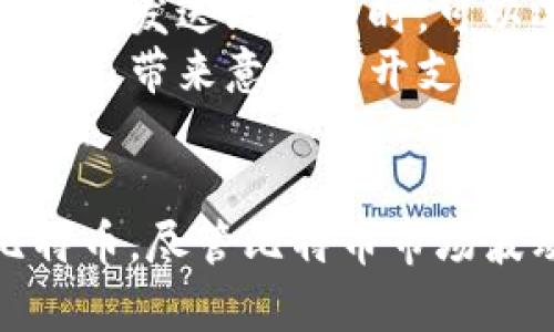   比特币本地钱包：如何选择、使用与安全管理的全面指南 / 
 guanjianci 比特币, 本地钱包, 加密货币, 数字资产 /guanjianci 

什么是比特币本地钱包？
比特币本地钱包是指一种将比特币私钥存储在用户个人设备上的钱包。这种钱包的特点是用户完全掌控自己的私钥，从而拥有自己的比特币。与在线钱包不同，使用本地钱包的用户不依赖第三方服务提供商，因而在一定程度上提高了安全性。
本地钱包通常可以分为两种类型：全节点钱包和轻量级钱包。全节点钱包下载整个区块链数据，并且可以完全独立运作，适合有一定技术基础的用户。轻量级钱包则依赖于远程服务器，虽然速度较快，却需要对服务器的信任。用户需根据自己的需求来选择适合的钱包类型。

选择比特币本地钱包的标准是什么？
选择比特币本地钱包时，用户需考虑多个因素：
ul
    listrong安全性：/strong由于比特币本地钱包存储的是用户的私钥，安全性是首要考虑因素。钱包是否提供多重签名功能、冷存储选项等，都涉及到安全性。/li
    listrong兼容性：/strong一些钱包支持多种操作系统，适合不同设备；而有些钱包可能仅支持特定平台。用户应选择适合自己设备的版本。/li
    listrong用户体验：/strong钱包界面是否友好、操作是否简便，都会影响用户的使用体验。/li
    listrong社区支持：/strong一个有活跃开发者和用户社区的钱包，更容易获得及时的更新和技术支持。/li
/ul

如何设置和使用比特币本地钱包？
设置比特币本地钱包的步骤通常包括：
ol
    listrong选择钱包：/strong根据上述标准选择一个适合的比特币本地钱包，进行下载和安装。/li
    listrong创建新钱包：/strong安装完成后，根据指示创建一个新钱包，生成随机的助记词并妥善保存，这些助记词可以用来恢复钱包。/li
    listrong添加比特币：/strong向钱包地址充值比特币，可以选择从交易所转入或让其他用户向该地址发送比特币。/li
    listrong管理资产：/strong定期检查钱包余额，进行交易时确保填写正确的地址和数量。/li
/ol

比特币本地钱包的安全管理方法
为了确保比特币本地钱包的安全，用户可以采取以下措施：
ul
    listrong定期备份：/strong定期备份钱包数据，即使发生设备损坏，也能快速恢复。/li
    listrong使用强密码：/strong设置强密码，避免使用简单和容易猜测的密码，增加钱包的安全性。/li
    listrong启用多重签名：/strong若钱包支持多重签名功能，尽量启用它。在多重签名钱包中，用户需提供多个密钥才能完成交易，有效降低盗窃风险。/li
    listrong更新钱包软件：/strong定期检查钱包的更新，与开发者保持联系，及时更新至最新版本，修补潜在的安全漏洞。/li
    listrong加密存储：/strong将钱包文件存放在加密的存储设备中，增强物理安全性。/li
/ul

比特币本地钱包常见问题

1. 本地钱包与在线钱包的区别是什么？
比特币本地钱包与在线钱包有根本性的区别。在线钱包通常由第三方服务提供，用户需把自己的比特币存储在这些服务商的服务器上。而本地钱包是用户自行管理，私钥存储在本地设备上。正因如此，本地钱包在安全性上更具优势，用户只需做好设备安全管理，无需担心因为服务商跑路或遭受黑客攻击而导致资产损失。
然而，在线钱包的优点在于其便捷性，用户不需要下载整个区块链数据，随时随地可以通过互联网访问。同时，对于某些不熟悉技术操作的用户而言，在线钱包的使用界面可能更直观。总的来说，这两种钱包各有优缺点，用户需结合自己的需求进行选择。

2. 本地钱包是否会遭遇黑客攻击？
虽然比特币本地钱包比在线钱包更安全，但仍然存在被黑客攻击的风险。攻击者可能利用恶意软件、钓鱼网站等手段获取用户的私钥，从而盗取比特币。因此，用户需提高警惕，避免在不安全的网络环境中进行交易。同时，通过定期更新自己的操作系统和防火墙软件，能够有效降低风险。
在选择比特币本地钱包时，确认钱包的开发团队是否有良好的背景和信誉。如果钱包之前曾遭受过黑客攻击，用户应该谨慎对待。保持钱包软件的更新，及时排查漏洞，有助于最大程度地减少风险。

3. 如何恢复丢失的比特币本地钱包？
如果丢失了比特币本地钱包，用户可以通过备份的助记词或私钥进行恢复。大多数优秀的钱包在创建时会提供一组随机的助记词，这组助记词帮助用户在设备故障或钱包丢失的情况下恢复钱包。如果用户没有记下这组助记词，那么找回比特币的可能性几乎为零。
恢复钱包时，用户需重新安装钱包软件，并选取“恢复钱包”选项，输入助记词或私钥。且在恢复过程中，保持环境的安全性，避免网络中出现钓鱼工具。

4. 可以使用多个比特币本地钱包吗？
当然可以！实际上，使用多个比特币本地钱包可以提高资产的安全性和管理效率。用户可以根据不同需求来设置多个钱包，例如，为长期存储设置一个冷钱包，并为日常交易设置一个热钱包。冷钱包通常离线保存，防止黑客攻击，而热钱包则方便用户进行日常交易。
管理多个钱包时，用户需要记录每个钱包的私钥和助记词，确保在需要时可以轻松访问。此外，在选择钱包时，确保每个钱包的安全性、兼容性与用户体验都符合个人需求。

5. 比特币本地钱包的费用如何？
大多数比特币本地钱包是免费的，但在某些情况下，用户进行交易时需要支付网络手续费。手续费通常取决于交易的复杂性和当前网络的块容量。用户在发送比特币时，可以选择不同的手续费，快速的交易会引导用户选择较高的手续费，而较慢的交易则能选择较低的手续费。
对于一些特定功能（比如多重签名或交易加速）的钱包，也可能会收取一定的费用。用户在选择比特币本地钱包前，应仔细查看相关费用，确保不会给自己带来意外的开支。

总结
比特币本地钱包为用户提供了一种安全、灵活的数字资产管理方式。通过掌握钱包的选择、使用及安全管理技巧，用户能够最大程度地保护自己的比特币。尽管比特币市场波动剧烈，但只要遵循安全原则，进行合理的资产配置，用户有望在这个新兴市场中获得更多收益。