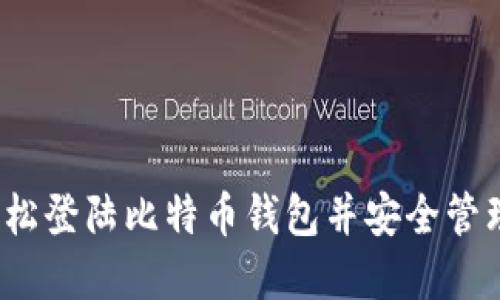快钱包：如何轻松登陆比特币钱包并安全管理你的数字资产