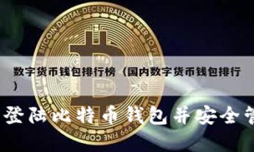快钱包：如何轻松登陆比特币钱包并安全管理你的数字资产