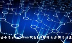 如何安全退出imToken钱包？详解退出步骤与注意事