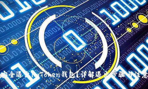 如何安全退出imToken钱包？详解退出步骤与注意事项