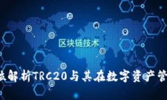 IM钱包：全方位解析TRC20与其在数字资产管理中的