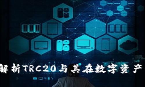 IM钱包：全方位解析TRC20与其在数字资产管理中的重要性