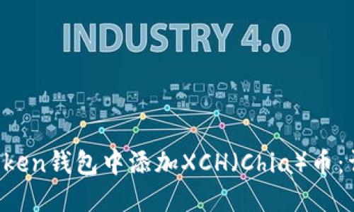  如何在imToken钱包中添加XCH（Chia）币：详细操作指南