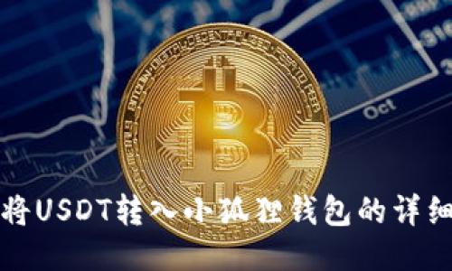 如何将USDT转入小狐狸钱包的详细指南