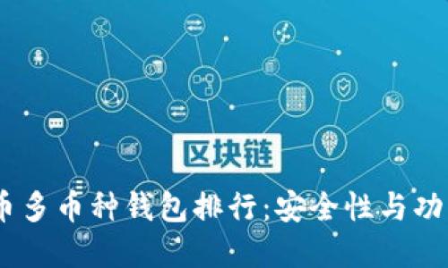 : 2023年虚拟币多币种钱包排行：安全性与功能性的完美结合