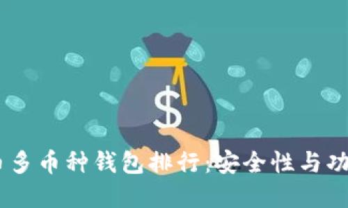 : 2023年虚拟币多币种钱包排行：安全性与功能性的完美结合