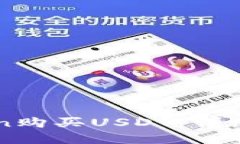 如何通过imToken购买USDT：详细指南与实用技巧