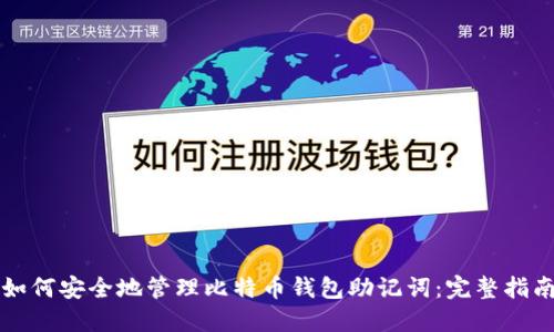 如何安全地管理比特币钱包助记词：完整指南