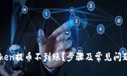 imToken提币不到账？步骤及常见问题解析