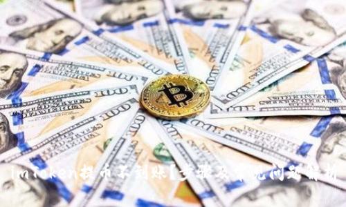 imToken提币不到账？步骤及常见问题解析