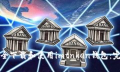 如何安全下载和使用imtnken钱包：完整指南