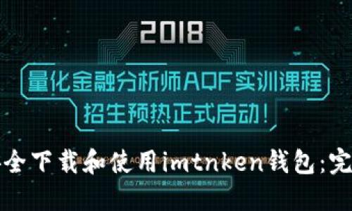 如何安全下载和使用imtnken钱包：完整指南