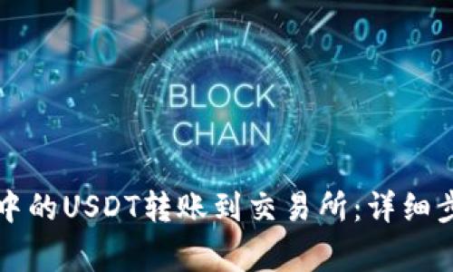 如何将TP钱包中的USDT转账到交易所：详细步骤与注意事项