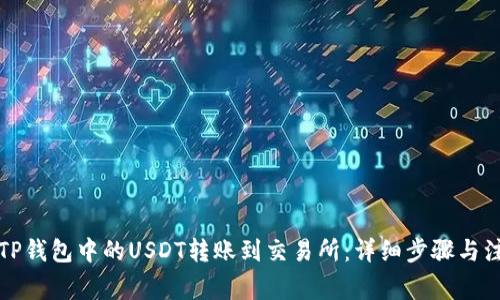 如何将TP钱包中的USDT转账到交易所：详细步骤与注意事项
