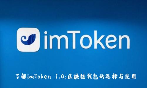  了解imToken 1.0：区块链钱包的选择与使用