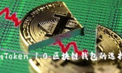  了解imToken 1.0：区块链钱包的选择与使用