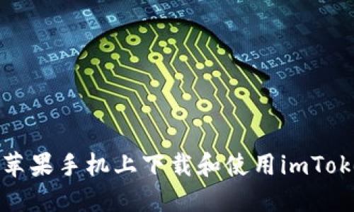 如何在苹果手机上下载和使用imToken钱包