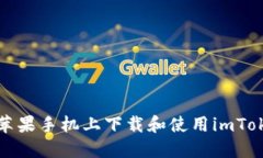 如何在苹果手机上下载和使用imToken钱包