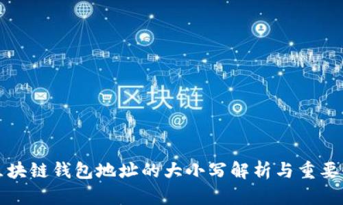 区块链钱包地址的大小写解析与重要性