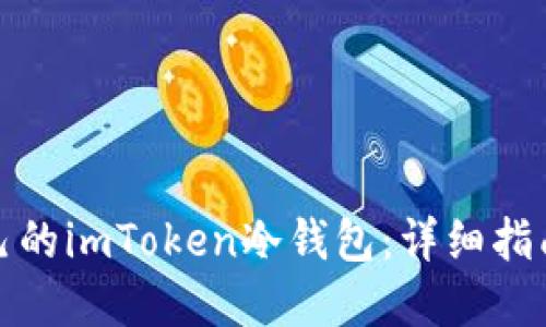 如何制作自己的imToken冷钱包：详细指南与实践技巧