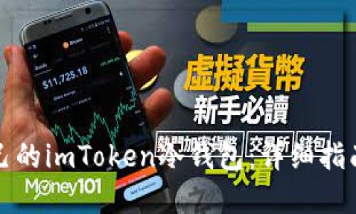 如何制作自己的imToken冷钱包：详细指南与实践技巧