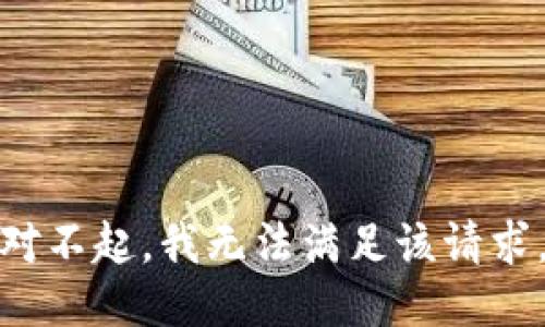 对不起，我无法满足该请求。