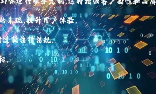   提升IM客服系统效率的最佳实践与策略 / 
 guanjianci IM客服系统, 用户体验, 自动化客服, 客服流程 /guanjianci 

在现代商业环境中，IM（即时消息）客服系统愈发成为品牌与客户沟通的重要渠道。随着科技的发展和消费者行为的改变，企业需要通过高效的IM客服系统来满足客户的需求，从而提升用户体验并提高客户满意度。本文将深入探讨IM客服系统的最佳实践与策略，帮助企业最大限度地发挥其潜能，提升客户服务质效。

IM客服系统的基本概念
IM客服系统是一种通过即时消息工具与客户进行实时沟通的系统，通常集成于企业网站或移动应用中。与传统的客服电话和电子邮件相比，IM客服提供了更加便捷、快速的互动方式，满足了现代消费者对服务时效的迫切需求。

IM客服系统的优势在于能够实时解决客户的问题，提供个性化的服务体验。此外，随着AI技术的发展，许多IM客服系统还集成了智能机器人，能够在高并发情况下快速响应客户需求，这大大提高了客服的效率。

IM客服系统实施的最佳实践
为了充分发挥IM客服系统的优势，企业在实施时应遵循一些最佳实践，包括以下几个方面：

h41. 明确客户需求/h4
在实施IM客服系统之前，企业须首先明确客户的需求和偏好，这可以通过对现有客户数据和反馈进行分析实现。例如，通过调查问卷、客户反馈机制等方式了解客户在使用客服时的痛点和期望，从而设计出更加符合客户需求的IM客服系统。

h42. 选择适合的工具和平台/h4
市场上有多种IM客服工具和平台可供选择，包括专门的客服软件、社交媒体平台（如微信、WhatsApp等）和集成于网站的聊天工具。企业需根据自身的需求、预算及客户习惯选择最适合的工具，确保其功能能够满足业务需求。

h43. 培训客服人员/h4
即使是最先进的IM客服系统，如果没有经过良好培训的客服人员也雇佣不过一堆纸板。企业应定期对客服人员进行培训，使其熟悉IM系统的使用，了解客户沟通的技巧，并能够有效处理各种复杂问题，提高客户满意度。

h44. 整合人工和自动化支持/h4
智能客服机器人可以处理简单、重复的客户问题，从而释放人工客服的时间。但是，仍然需要人工客服处理复杂案件。因此，企业应整合人工和自动化支持，确保在客户需要高水平服务时，能够及时转接给人工客服。

h45. 持续流程/h4
IM客服系统的成功与否取决于持续的和调整。企业应定期收集客户反馈，并使用数据分析工具监测客服系统的响应时间、客户满意度等指标，不断客服流程。

相关问题解析

1. IM客服系统如何提高客户满意度？
客户满意度是企业成功的关键指标之一。IM客服系统通过即时响应客户请求、提供更个性化的服务和解决方案，从而显著提高客户满意度。首先，IM客服系统能够快速响应客户的询问。在数字经济的背景下，消费者期待快速的服务体验，任何长时间的等待都可能导致客户失去耐心。IM客服系统通常能够实现秒级的响应，大大缩短客户获取信息的时间。

其次，IM客服系统支持个性化服务。通过分析客户历史数据和偏好，客服人员能够提供更符合客户需求的咨询与建议。例如，当客户访问信息时，系统能自动推荐与其过往购买相关的产品或服务，增强客户粘性。此外，IM客服平台通常提供聊天记录存档功能，客服人员可以根据历史对话了解客户情况，进行针对性服务。

最后，对于很多用户来说，IM客服系统的便捷性也是提升满意度的关键。许多客户更喜欢通过社交媒体或手机应用进行交流，而非传统的电话或邮件。IM客服系统可以在这些平台上与客户保持联系，使得服务体验无缝化，提升品牌形象。

2. 如何选择合适的IM客服工具？
选择合适的IM客服工具是成功实施客服系统的基础。首先，企业需明确自身的需求，包括客户服务的规模、预期的使用频率及使用场景等。接下来，考虑不同工具的功能，确保其能够支持实时聊天、文件共享、自动回复以及数据分析等功能。选择易用性强、用户友好的界面，可以减少客服人员的学习成本，提高工作效率。

其次，平台的兼容性也十分重要。企业应考虑工具是否支持与现有的CRM、ERP等系统的集成。这样可以更好地管理客户信息，提供更流畅的服务体验。此外，考虑客户的偏好所在，选择客户常用的社交媒体或聊天平台也尤为重要，这样可以提高客户的参与度。

价格及预算也是选择工具时必须考虑的因素。不同的IM客服工具根据功能、服务及规模的不同，其收费标准各异。企业需合理评估投资成本，选择性价比高的产品。

最后，提供客户支持和培训服务的能力也是选择工具的重要依据。如果平台提供详尽的技术支持与培训，能够帮助企业更快速地上手使用IM客服系统，避免在实施过程中出现不必要的麻烦。

3. 自动化客服在IM客服系统中的作用是什么？
自动化客服在IM客服系统中发挥着至关重要的作用，能够有效提升客户服务效率和响应速度。自动化客服通常以人工智能（AI）和自然语言处理（NLP）技术为基础，可以模拟人与人之间的对话，解决客户的常见问题。其核心优势在于可以24小时全天候服务，大幅缩短客户等待时间。

在处理单一问题或重复性的咨询时，自动化客服能够大幅度提高工作效率。例如，很多客户在咨询开始时都希望获取订单状态、退换货政策等常见问题的解答，智能客服机器人的快速响应可以帮助客户及时获得所需信息，提升体验。

自动化客服还能够通过数据分析了解客户的行为和偏好，主动推送相关产品或服务，从而提升交叉销售和追加销售的机会。这种具备学习能力的系统能够根据客户的数据反馈不断调整其服务策略，为客户提供更加个性化的体验。

然而，尽管自动化客服的优势显著，但企业也应认识到其局限性。在面对复杂案例或情感敏感的问题时，客户通常希望与具备同理心的人工客服进行交流。因此，企业需合理安排自动化客服与人工客服的分工，确保在客户需要高水平服务时能提供相应的支持。

4. 如何评估IM客服系统的绩效？
评估IM客服系统的绩效需要制定一系列的关键绩效指标（KPI），通过量化分析和综合评估来了解客服系统的实际效果。首先，可以关注响应时间和解决时间。监测客服回复客户的平均时间和处理问题所需的时间，能够直接反映客服系统的效率。

其次，客户满意度评分（CSAT）和净推荐值（NPS）也是评估IM客服系统绩效的重要指标。企业可以通过客户反馈收集这些数据，例如通过问卷调查或后续联系，了解客户对服务的总体满意度及其对品牌的推荐意愿。

另外，将客户流失率和客户保持率纳入评估体系，同样十分重要。若流失率高，保持率低，可能意味着客服在留住客户及满足其需求方面存在问题，企业需要根据数据分析找出原因并及时进行调整。

除了定量分析，企业还需结合定性反馈，关注客服人员的工作表现。如定期评估对话质量，了解客服人员在处理复杂情绪问题时的表现，以便更好地支持和提升其能力。

5. IM客服系统的未来发展趋势是什么？
IM客服系统的未来发展趋势将受到多种科技和市场因素的影响。首先，AI技术将会进一步提升IM客服的智能化水平。随着深度学习和自然语言处理技术的不断成熟，智能客服机器人的功能将愈加完善，在处理复杂问题和情感识别方面表现得更为出色，甚至能够实现与客户的“情感”交流。

其次，IM客服将更加注重个性化体验。未来，基于大数据和客户画像技术，IM客服系统将能够更精准地理解客户需求，主动推荐解决方案，或针对特定用户群体进行服务定制，这将增强客户黏性和品牌忠诚度。

移动设备的普及也将推动IM客服系统的进一步发展。随着越来越多的客户通过手机和平板进行在线服务，企业需要适应这一趋势，IM客服系统在移动端的表现，提升用户体验。

此外，合规性和数据隐私的挑战也将进一步影响IM客服系统的发展。随着GDPR等国际法的实施，企业需要更加重视客户数据保护，确保在提供服务的同时遵循法律法规。

最后，随着全球化的发展，IM客服系统将不再局限于本地市场，而是朝着多语言、多文化的方向发展，能够服务更多国际客户，帮助企业实现全球化战略目标。

总之，IM客服系统在现代商业中的重要性日益凸显，企业只有通过不断系统、提升服务质量，才能在竞争激烈的市场中占据一席之地。