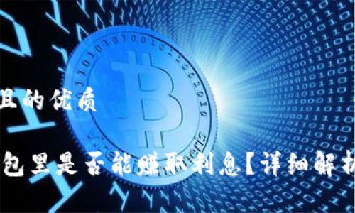 思考一个并且的优质

USDT放在钱包里是否能赚取利息？详细解析与投资建议