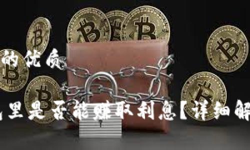 思考一个并且的优质

USDT放在钱包里是否能赚取利息？详细解析与投资建议