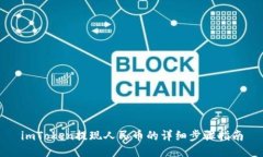 imToken提现人民币的详细步骤指南