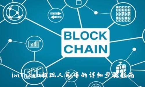 imToken提现人民币的详细步骤指南